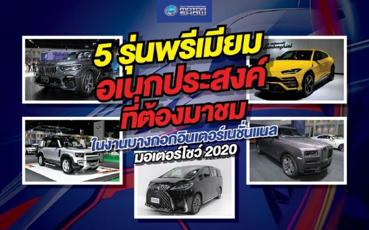 Lima mobil mewah di Bangkok International Motor Show (BIMS) 2020, 16-26 Juli.  - BIMS